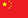 Tiếng Trung